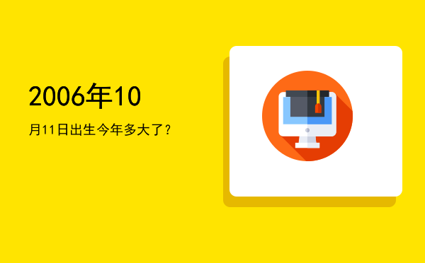 2006年10月11日出生今年多大了?