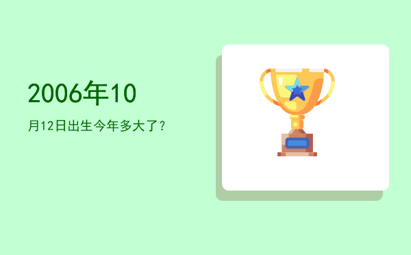2006年10月12日出生今年多大了?