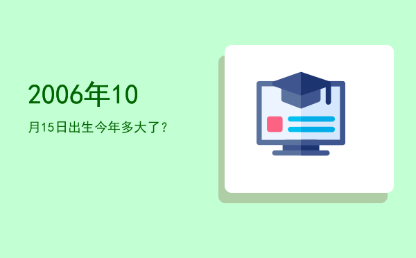 2006年10月15日出生今年多大了?