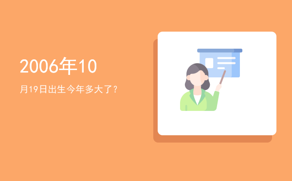 2006年10月19日出生今年多大了?