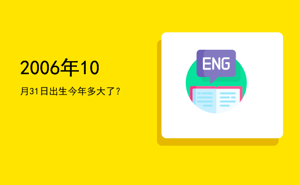 2006年10月31日出生今年多大了?