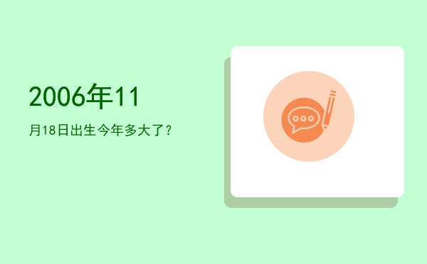 2006年11月18日出生今年多大了?