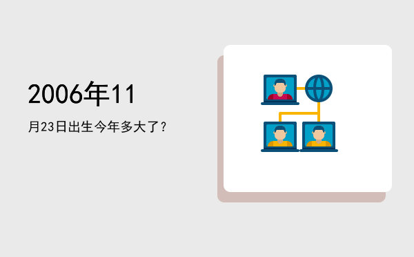 2006年11月23日出生今年多大了?