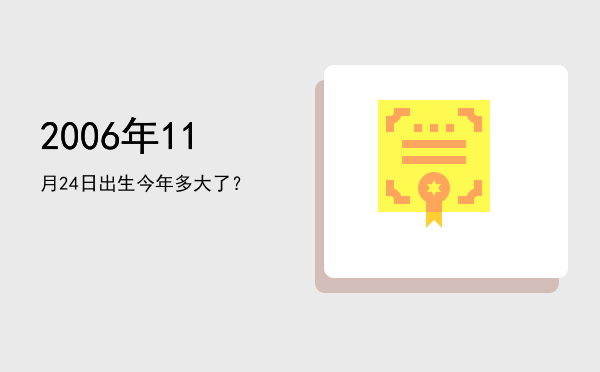 2006年11月24日出生今年多大了?