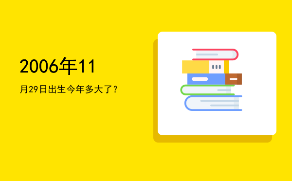 2006年11月29日出生今年多大了?