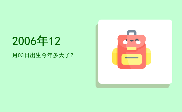 2006年12月03日出生今年多大了?