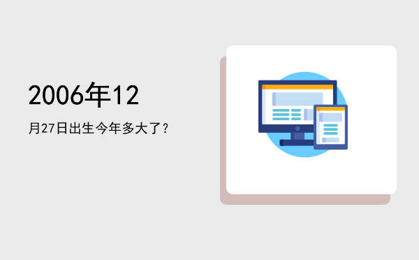 2006年12月27日出生今年多大了?