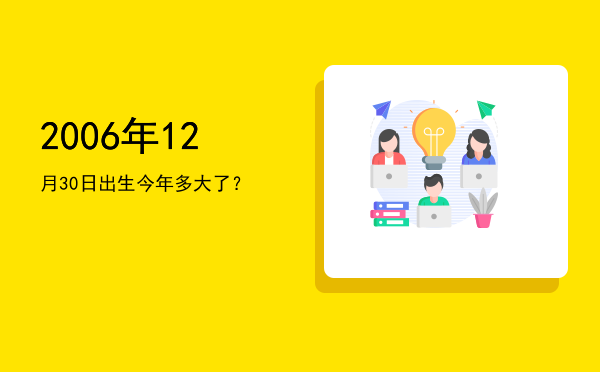 2006年12月30日出生今年多大了?