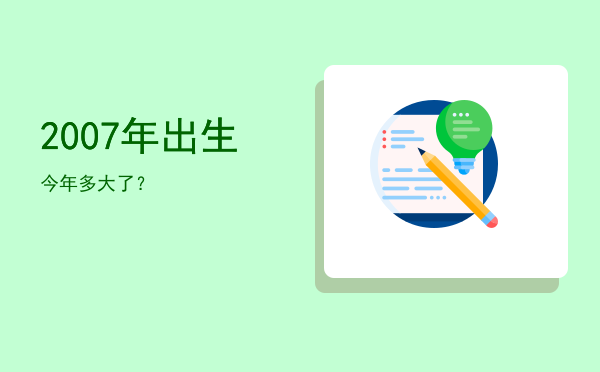 2007年出生今年多大了?