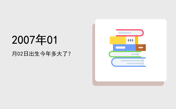 2007年01月02日出生今年多大了?