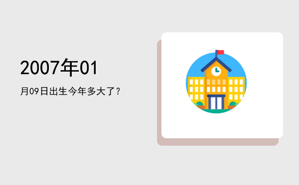 2007年01月09日出生今年多大了?