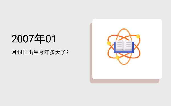 2007年01月14日出生今年多大了?