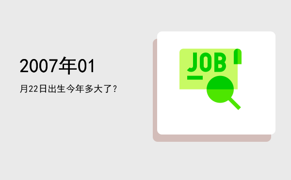 2007年01月22日出生今年多大了?
