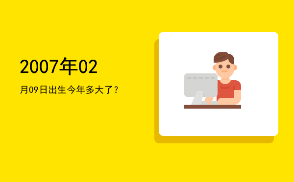 2007年02月09日出生今年多大了?