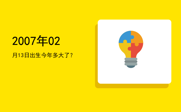 2007年02月13日出生今年多大了?