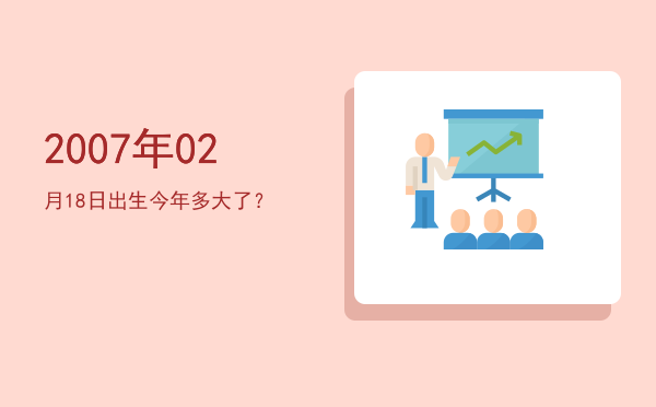 2007年02月18日出生今年多大了?