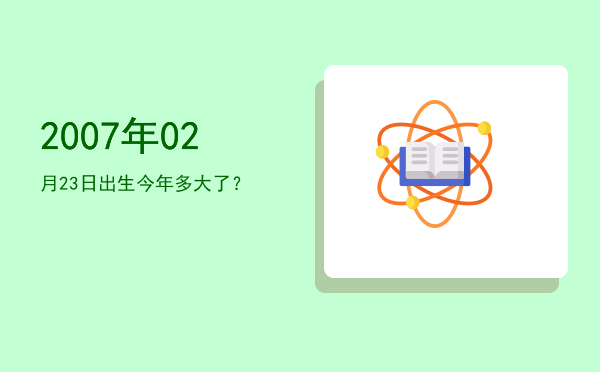 2007年02月23日出生今年多大了?