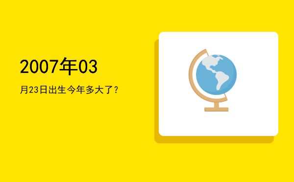 2007年03月23日出生今年多大了?