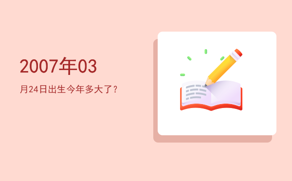 2007年03月24日出生今年多大了?