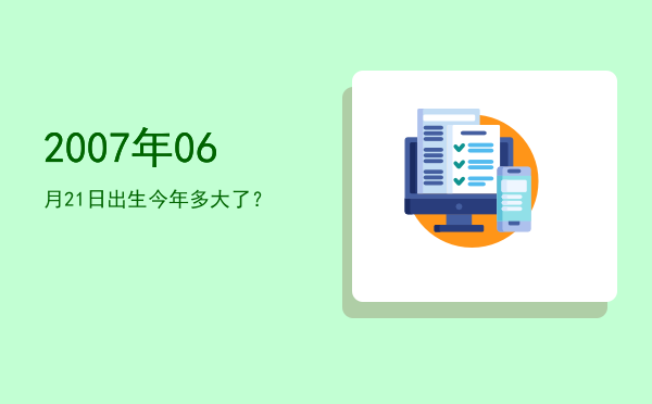 2007年06月21日出生今年多大了?