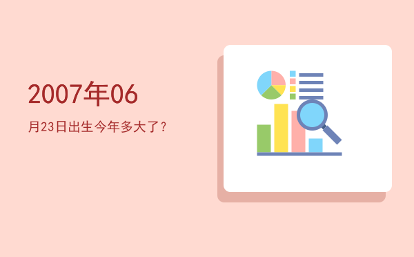 2007年06月23日出生今年多大了?