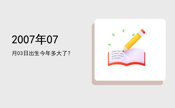 2007年07月03日出生今年多大了?