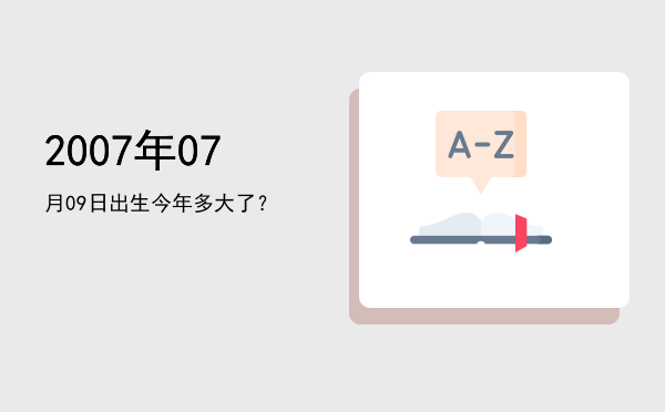 2007年07月09日出生今年多大了?