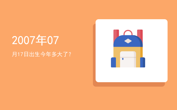 2007年07月17日出生今年多大了?