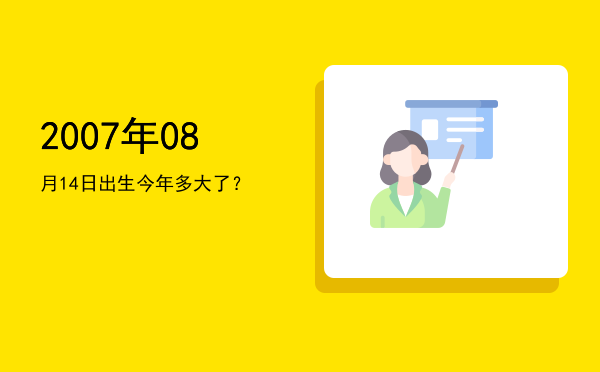 2007年08月14日出生今年多大了?