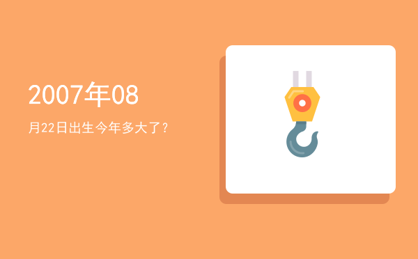 2007年08月22日出生今年多大了?