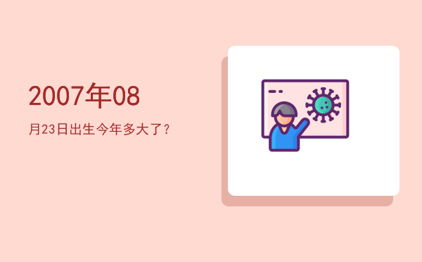 2007年08月23日出生今年多大了?