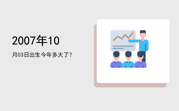 2007年10月03日出生今年多大了?