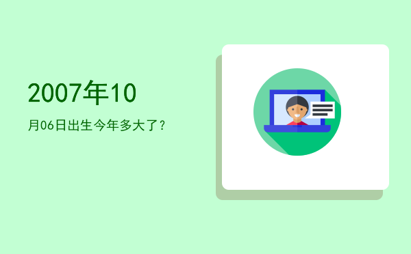 2007年10月06日出生今年多大了?