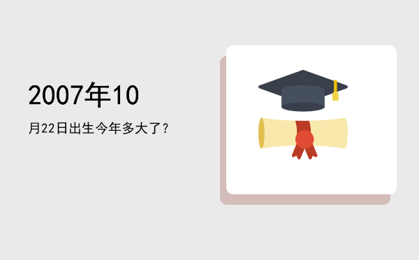 2007年10月22日出生今年多大了?