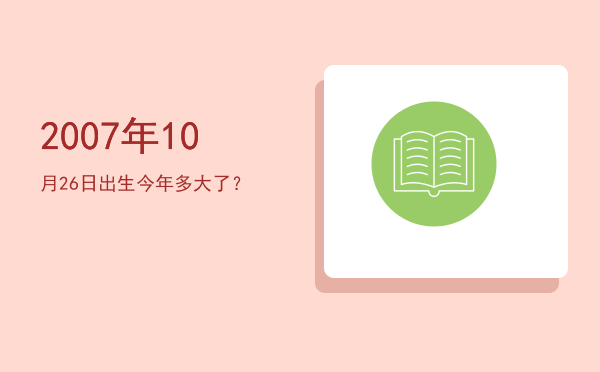 2007年10月26日出生今年多大了?