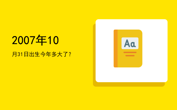 2007年10月31日出生今年多大了?