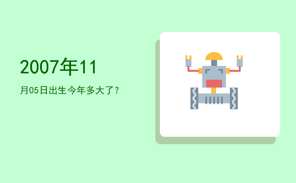 2007年11月05日出生今年多大了?