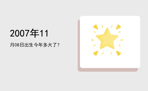 2007年11月08日出生今年多大了?