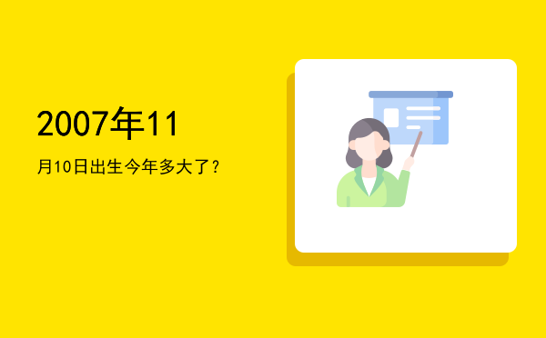 2007年11月10日出生今年多大了?