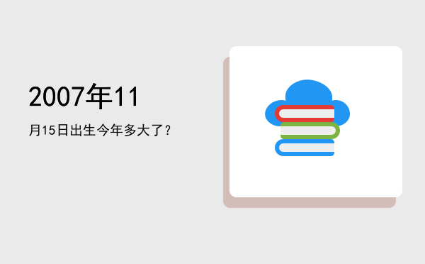 2007年11月15日出生今年多大了?