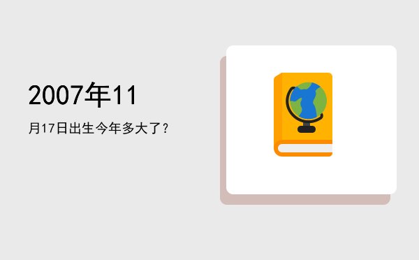 2007年11月17日出生今年多大了?