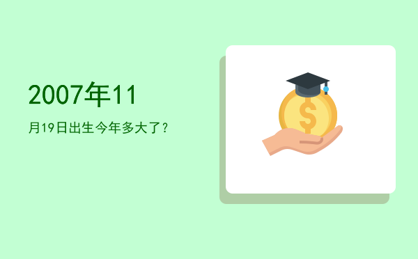 2007年11月19日出生今年多大了?