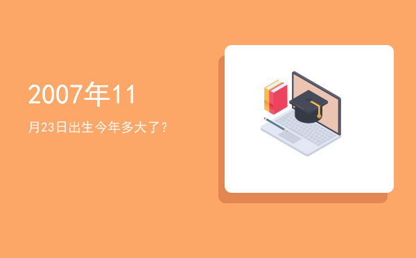 2007年11月23日出生今年多大了?