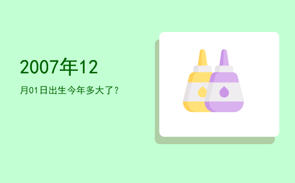 2007年12月01日出生今年多大了?