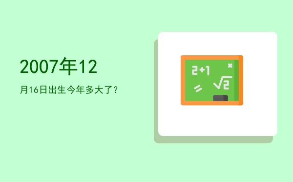 2007年12月16日出生今年多大了?
