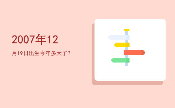 2007年12月19日出生今年多大了?