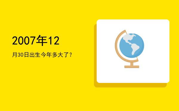2007年12月30日出生今年多大了?