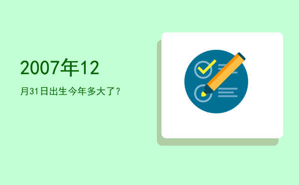 2007年12月31日出生今年多大了?