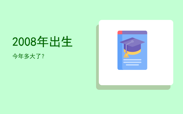 2008年出生今年多大了?
