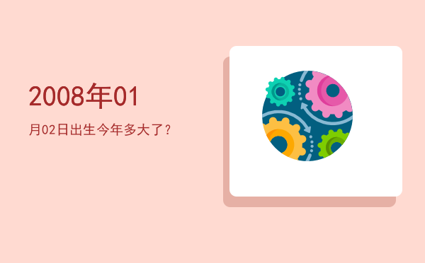 2008年01月02日出生今年多大了?